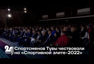 Спортсменов Тувы чествовали на «Спортивной элите-2022»