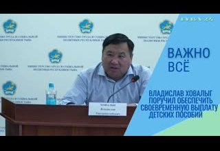 Владислав Ховалыг поручил обеспечить своевременную выплату детских пособий