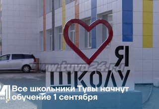 Все школьники Тувы начнут обучение 1 сентября