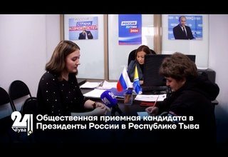 Общественная приемная кандидата в Президенты России в Республике Тыва