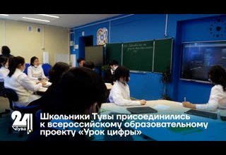 Школьники Тувы присоединились к всероссийскому образовательному проекту «Урок цифры»