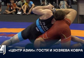 «ЦЕНТР АЗИИ»: ГОСТИ И ХОЗЯЕВА КОВРА