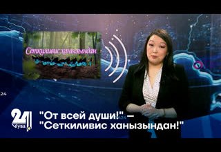 "От всей души!" – "Сеткиливис ханызындан!"