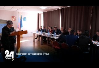 Коллегия ветеринаров Тувы