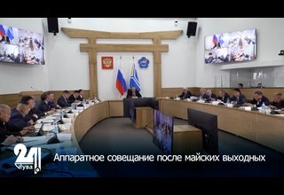 Аппаратное совещание после майских выходных