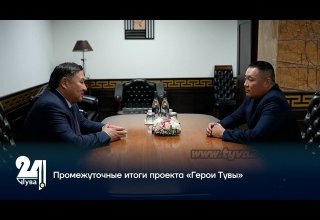 Промежуточные итоги проекта «Герои Тувы»