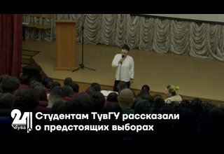 Студентам ТувГУ рассказали о предстоящих выборах