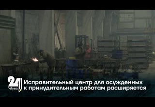 Исправительный центр для осужденных к принудительным работам расширяется