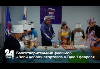 Благотворительный флешмоб «Лепи добро» стартовал в Туве 1 февраля