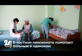 В частном пансионате помогают больным и одиноким