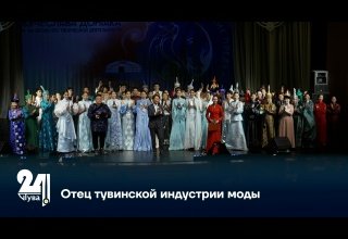 Отец тувинской индустрии моды