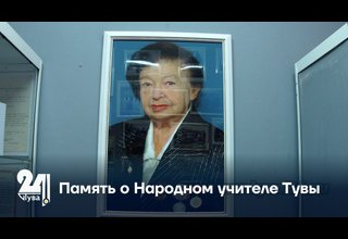 Память о Народном учителе Тувы