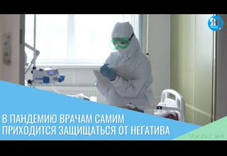 В пандемию врачам самим приходится защищаться от негатива