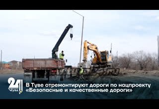 В Туве отремонтируют дороги по нацпроекту «Безопасные и качественные дороги»