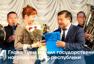 Глава Тувы вручил государственные награды ко Дню республики