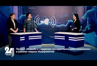 Проект «Борьба с сердечно-сосудистыми заболеваниями» в рамках недели Нацпроектов