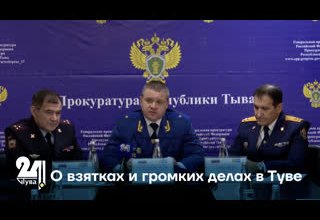 О взятках и громких делах в Туве