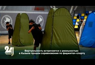 Виртуальность встречается с реальностью: в Кызыле прошли соревнования по фиджитал-спорту