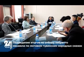 Подведение итогов по отбору либретто мюзикла по мотивам тувинских народных сказок