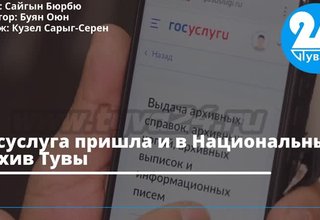 Госуслуга пришла и в Национальный архив Тувы