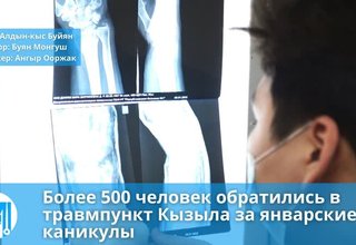 Более 500 человек обратились в травмпункт Кызыла за январские каникулы