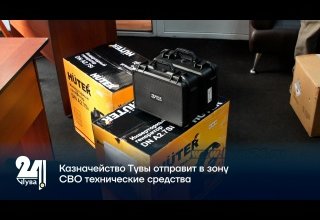 Казначейство Тувы отправит в зону СВО технические средства