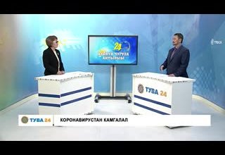 Хүннүң чугула айтырыы : Коронавирустан камгалал.