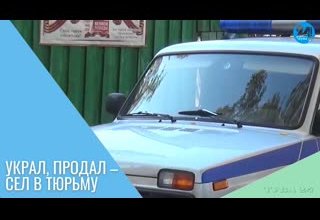 Украл, продал – сел в тюрьму