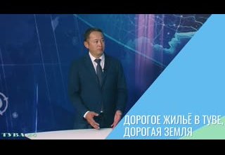 Дорогое жильё в Туве, дорогая земля