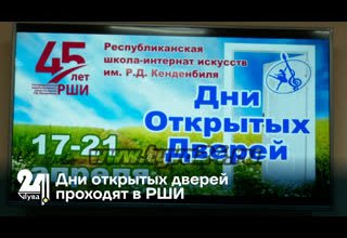 Дни открытых дверей проходят в РШИ
