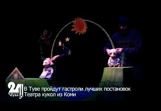 В Туве пройдут гастроли лучших постановок Театра кукол из Коми