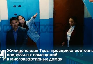 Жилинспекция Тувы проверила состояние подвальных помещений в многоквартирных домах