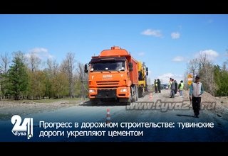 Прогресс в дорожном строительстве: тувинские дороги укрепляют цементом