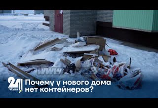 Почему у нового дома нет контейнеров?