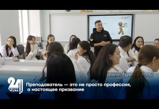 Преподаватель — это не просто профессия, а настоящее призвание