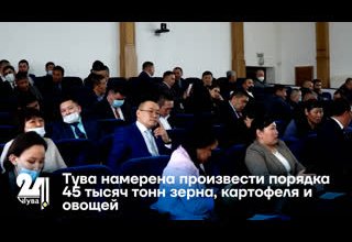 В 2022 году Тува намерена произвести порядка 45 тысяч тонн зерна, картофеля и овощей