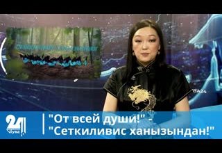 "От всей души!" - "Сеткиливис ханызындан!"