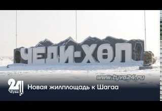 Новая жилплощадь к Шагаа