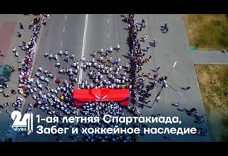 1-ая летняя спартакиада. Забег и хоккейное наследие