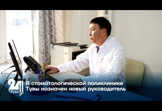 В стоматологической поликлинике Тувы назначен новый руководитель