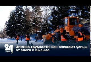 Зимние трудности: как очищают улицы от снега в Кызыле