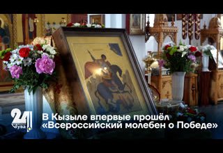 В Кызыле впервые прошёл «Всероссийский молебен о Победе»