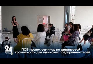 ПСБ провел семинар по финансовой грамотности для тувинских предпринимателей