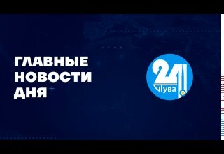 Главные новости дня на "Тува 24" Ведущая - Инна Клоян
