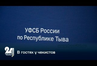 В гостях у чекистов