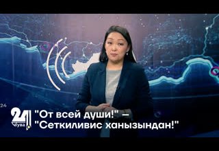 "От всей души!" – "Сеткиливис ханызындан!"