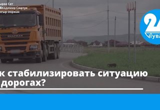 Как стабилизировать ситуацию на дорогах?