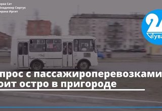 Вопрос с пассажироперевозками стоит остро в пригороде