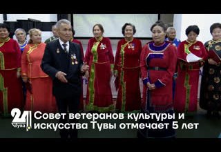 Совет ветеранов культуры и искусства Тувы отмечает 5 лет