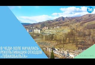 В Чеди-Холе началась рекультивация отходов «Тувакобальта»